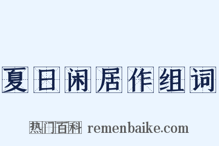 夏日闲居作组词是什么意思的图片